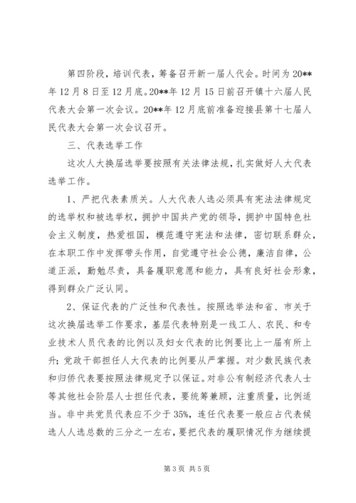 镇人大换届选举工作实施方案.docx
