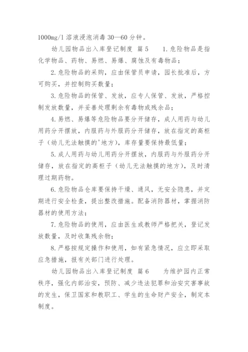 幼儿园物品出入库登记制度.docx