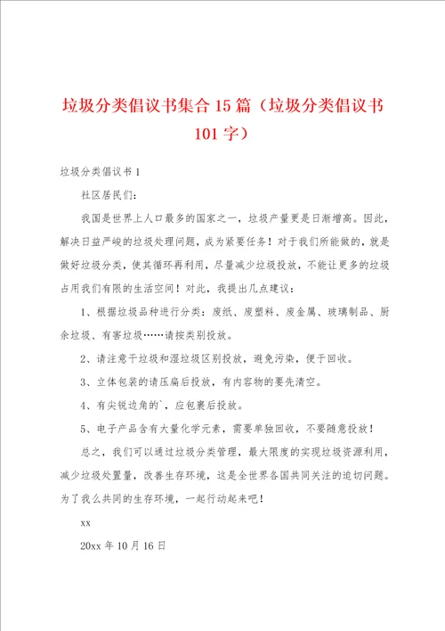 垃圾分类倡议书集合15篇垃圾分类倡议书101字