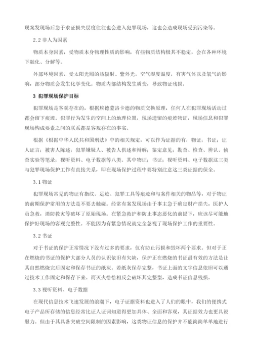 犯罪现场前期保护工作的研究.docx