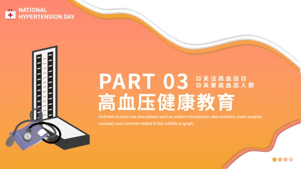 全国高血压日防法知识通用PPT模板