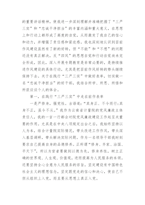 纪检监察三严三实和忠诚干净担当心得体会(2).docx