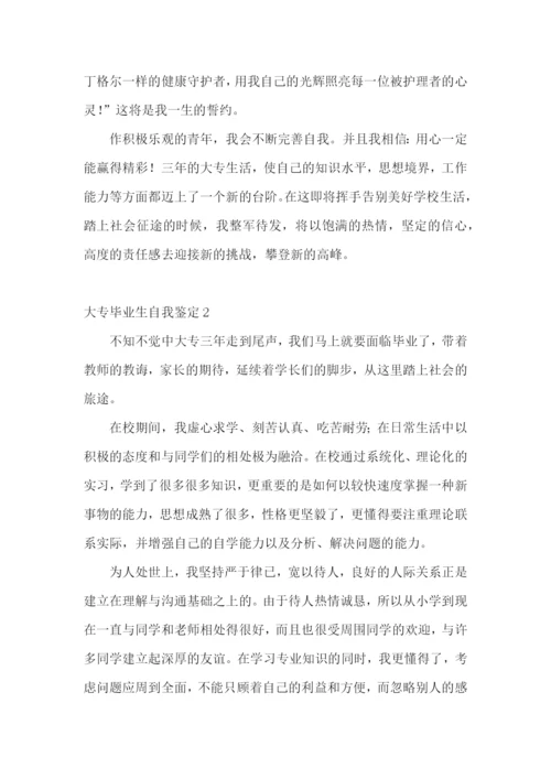 大专毕业生自我鉴定集锦15篇.docx