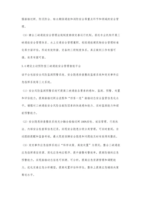 主动预防型三峡通航安全管理体系概论.docx