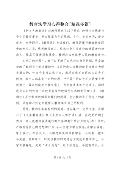 教育法学习心得整合[精选多篇]_1 (2).docx