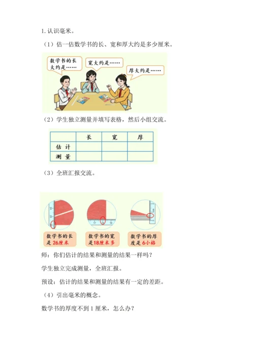 3.1《毫米的认识》（教案）人教版 三年级上册数学