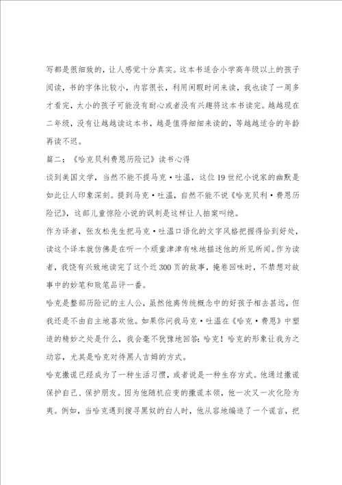 哈克贝利费恩历险记读书心得体会