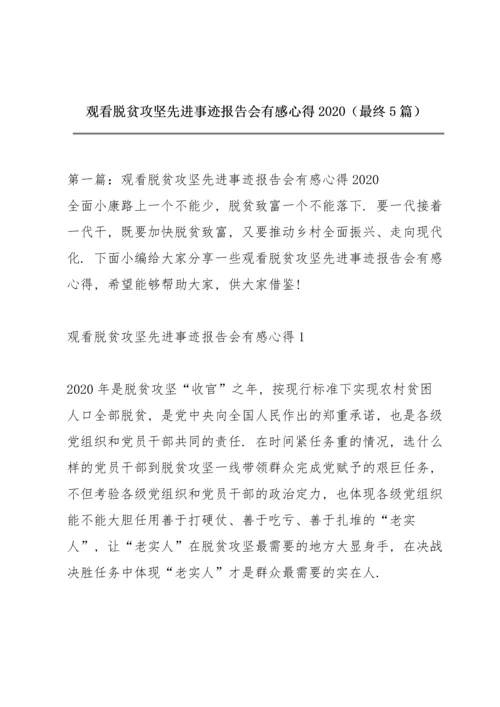 观看脱贫攻坚先进事迹报告会有感心得2020（最终5篇）.docx