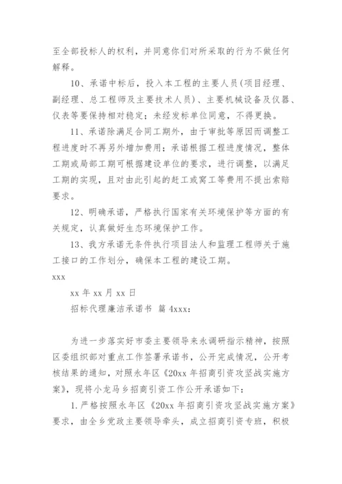 招标代理廉洁承诺书_1.docx