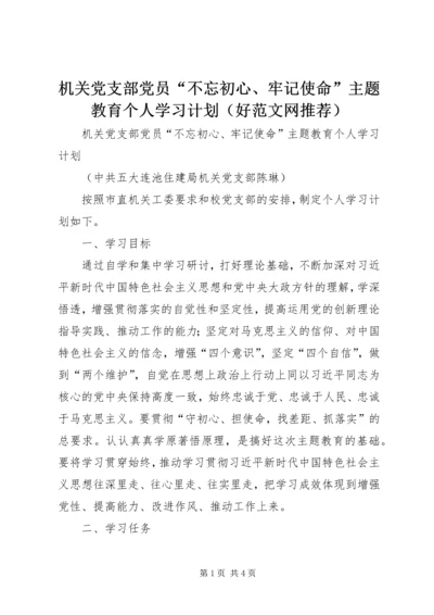 机关党支部党员“不忘初心、牢记使命”主题教育个人学习计划（好范文网推荐）.docx