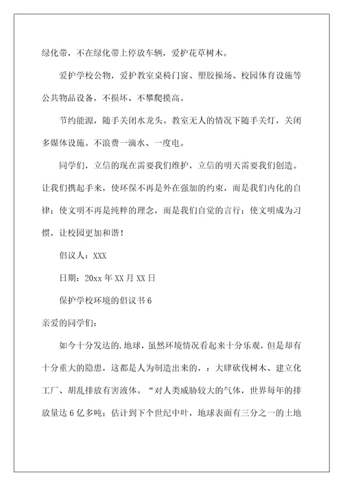 2022保护学校环境的倡议书