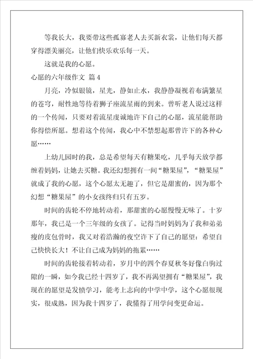 关于心愿的六年级作文37篇