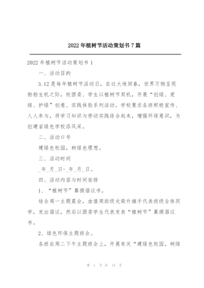 2022年植树节活动策划书7篇.docx