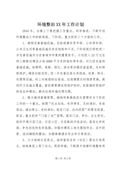 环境整治XX年工作计划.docx