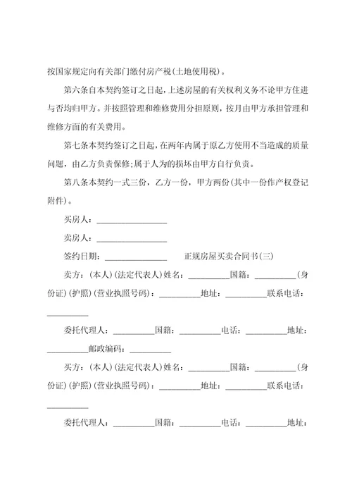 正规房屋买卖合同书