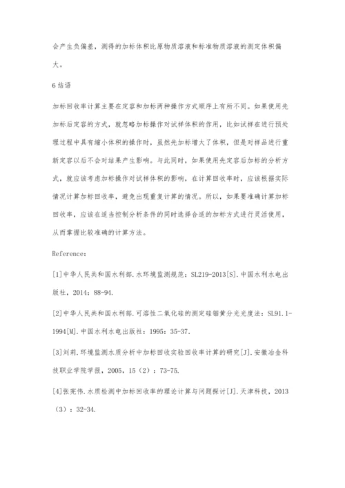 加标回收在水质分析中的应用及回收率计算分析.docx