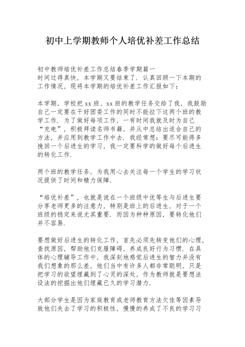 初中上学期教师个人培优补差工作总结.docx