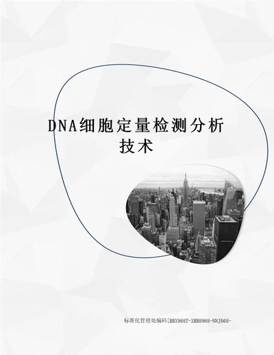 DNA细胞定量检测分析技术