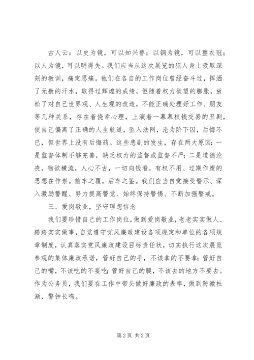 党风廉政教育基地参观预防职务犯罪展览心得体会.docx