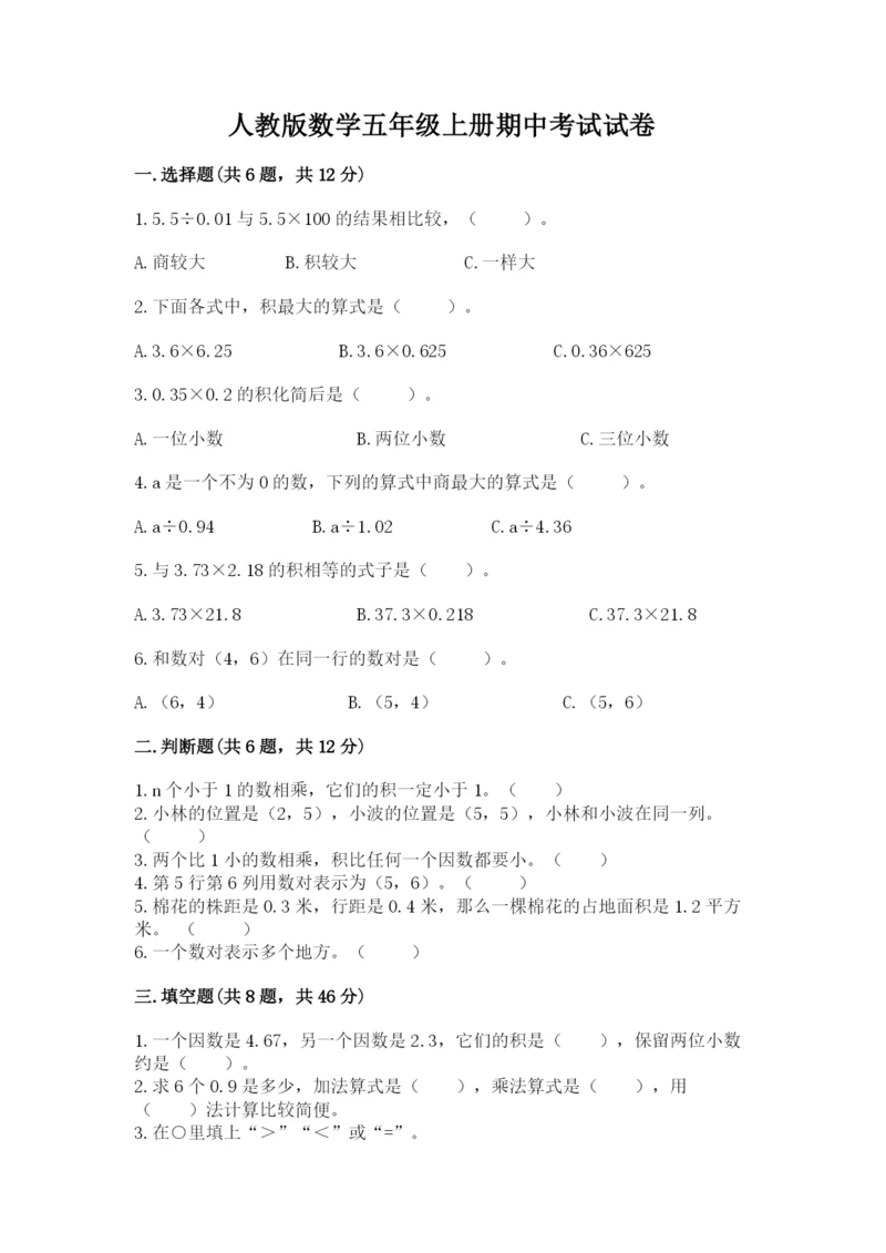 人教版数学五年级上册期中考试试卷精品（全国通用）.docx