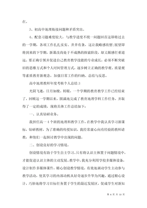 高中地理教师年度考核个人总结.docx