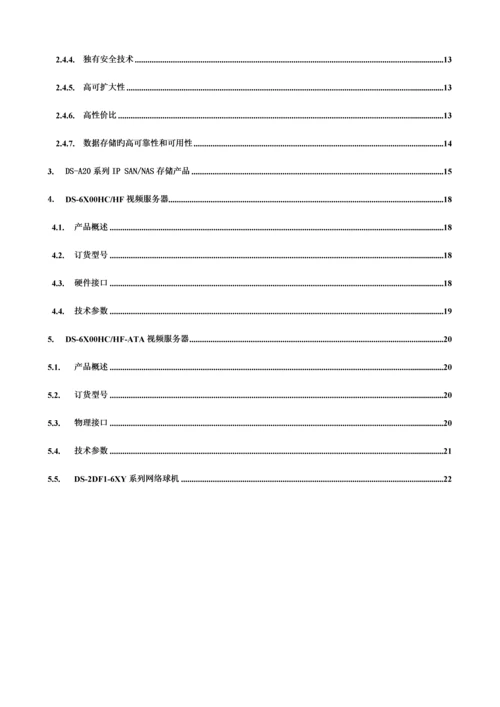 海康威视监控平台存储解决专题方案资料.docx