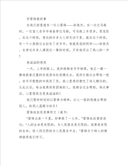 雷锋叔叔你真棒作文