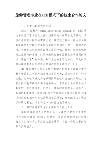 旅游管理专业在CBE模式下的校企合作论文.docx