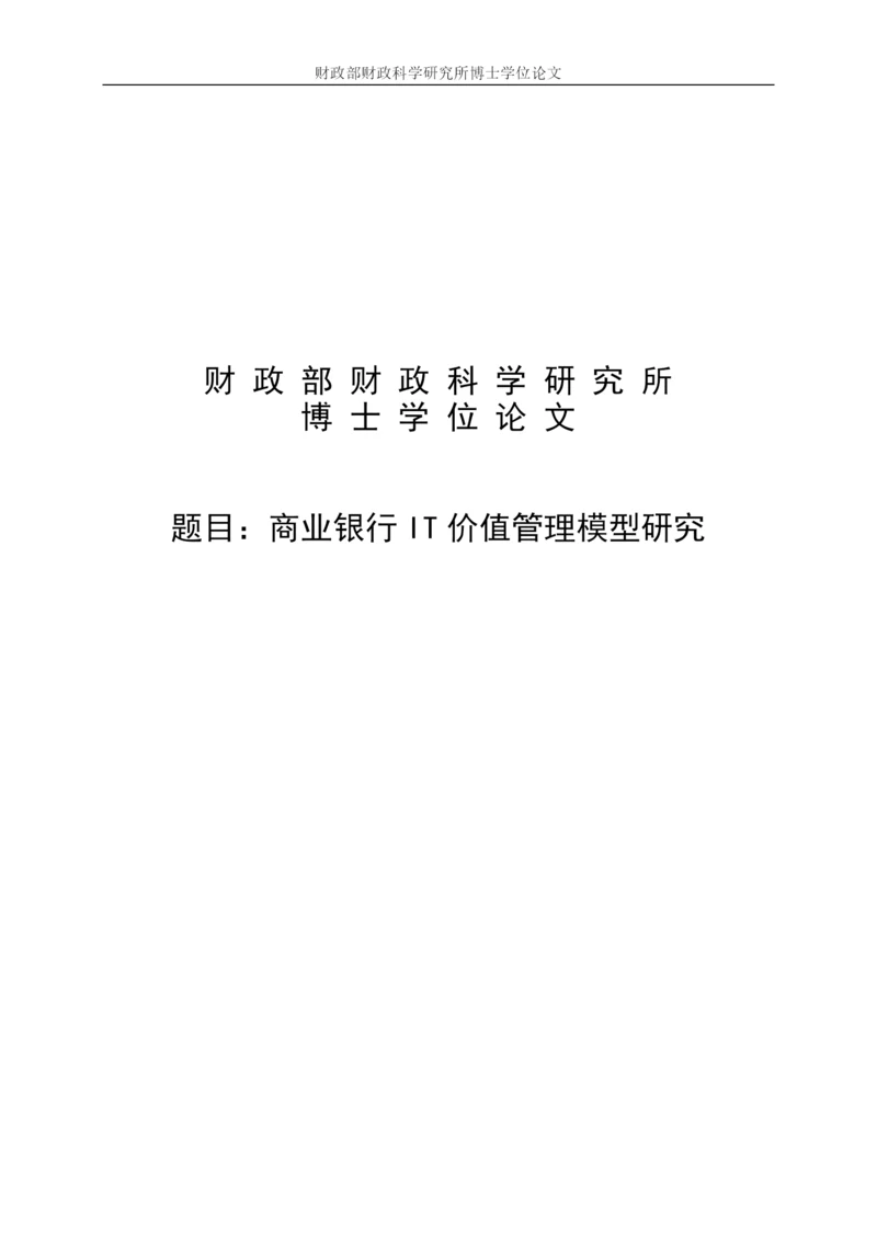 商业银行IT价值管理模型研究论文.docx