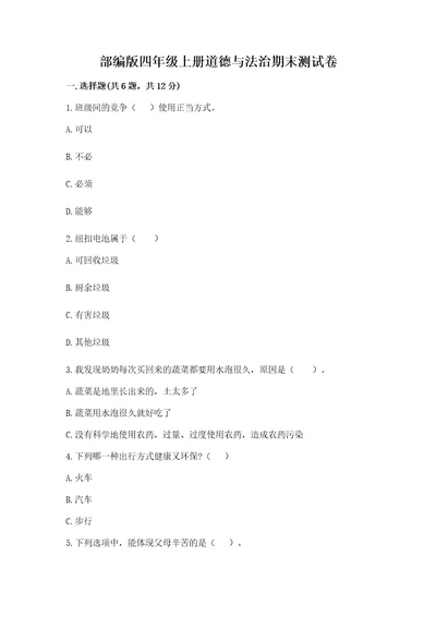 部编版四年级上册道德与法治期末测试卷精品（实用）