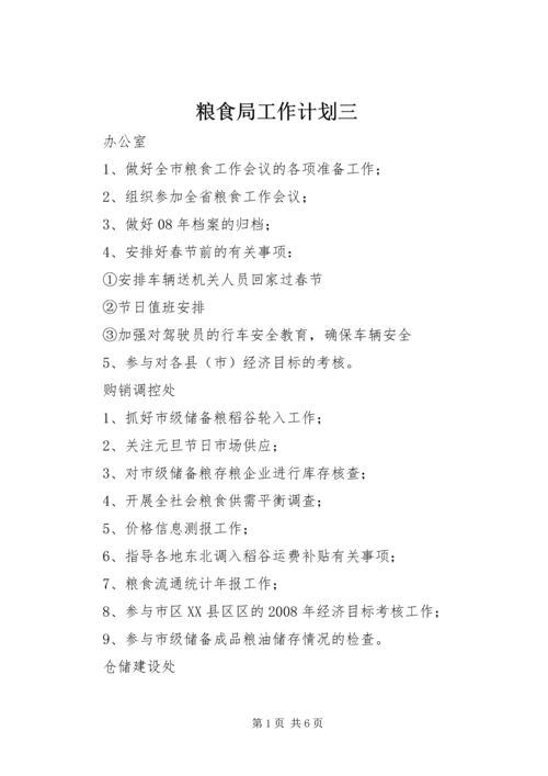 粮食局工作计划三.docx