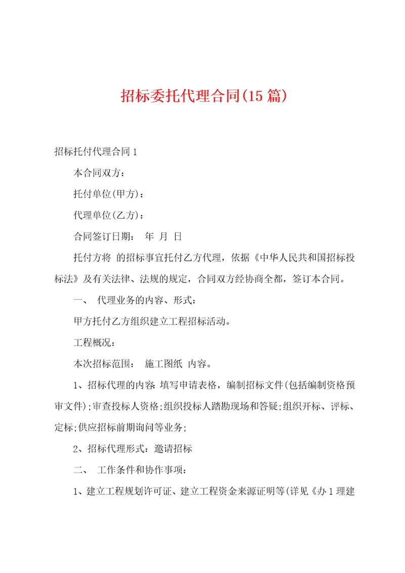 招标委托代理合同15篇