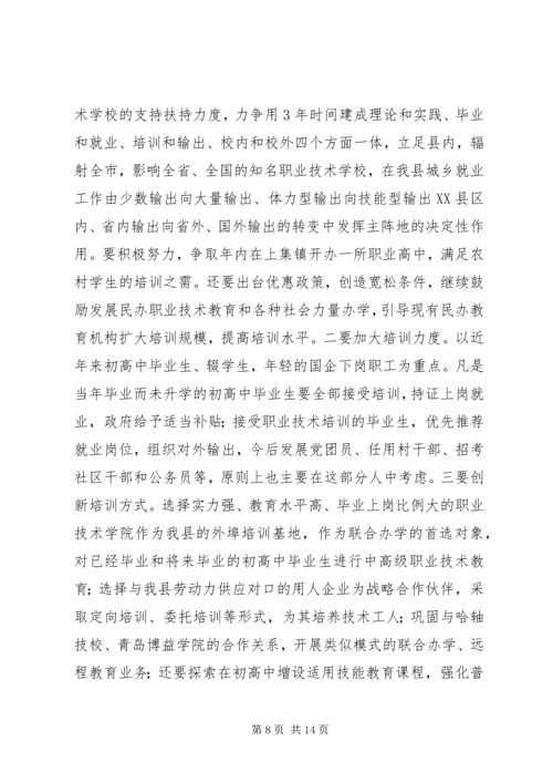 县劳务输出双带经验交流暨就业再就业电视会议讲话.docx