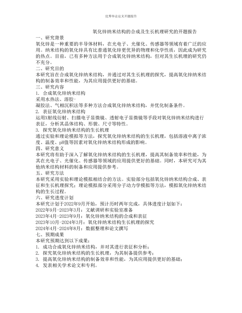 氧化锌纳米结构的合成及生长机理研究的开题报告.docx