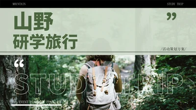 绿色简约风山野研学旅行PPT模版