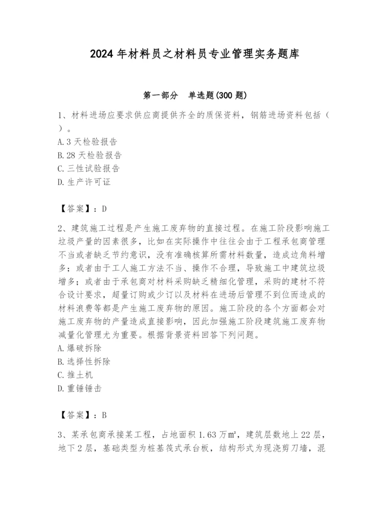 2024年材料员之材料员专业管理实务题库附参考答案（满分必刷）.docx