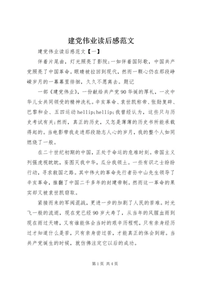 建党伟业读后感范文.docx