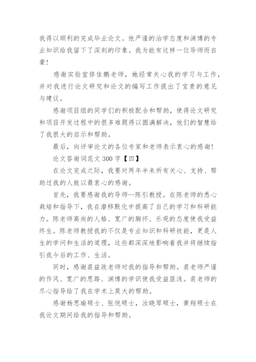 论文答谢词范文300字（共五篇）.docx