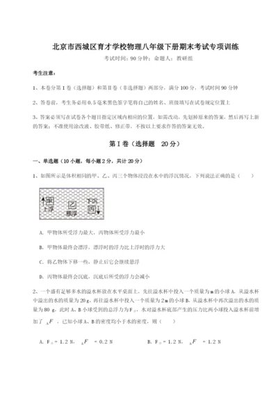 强化训练北京市西城区育才学校物理八年级下册期末考试专项训练A卷（附答案详解）.docx