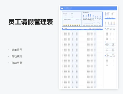 员工请假管理表