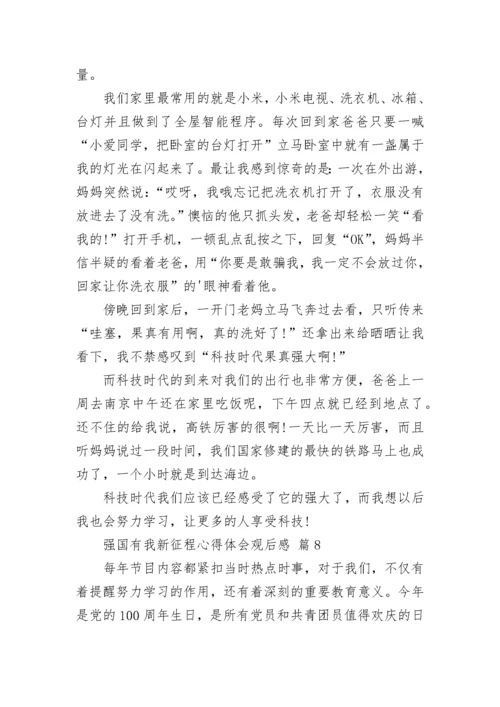 强国有我新征程心得体会观后感.docx