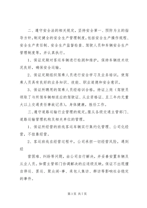 公交公司保证书范文.docx