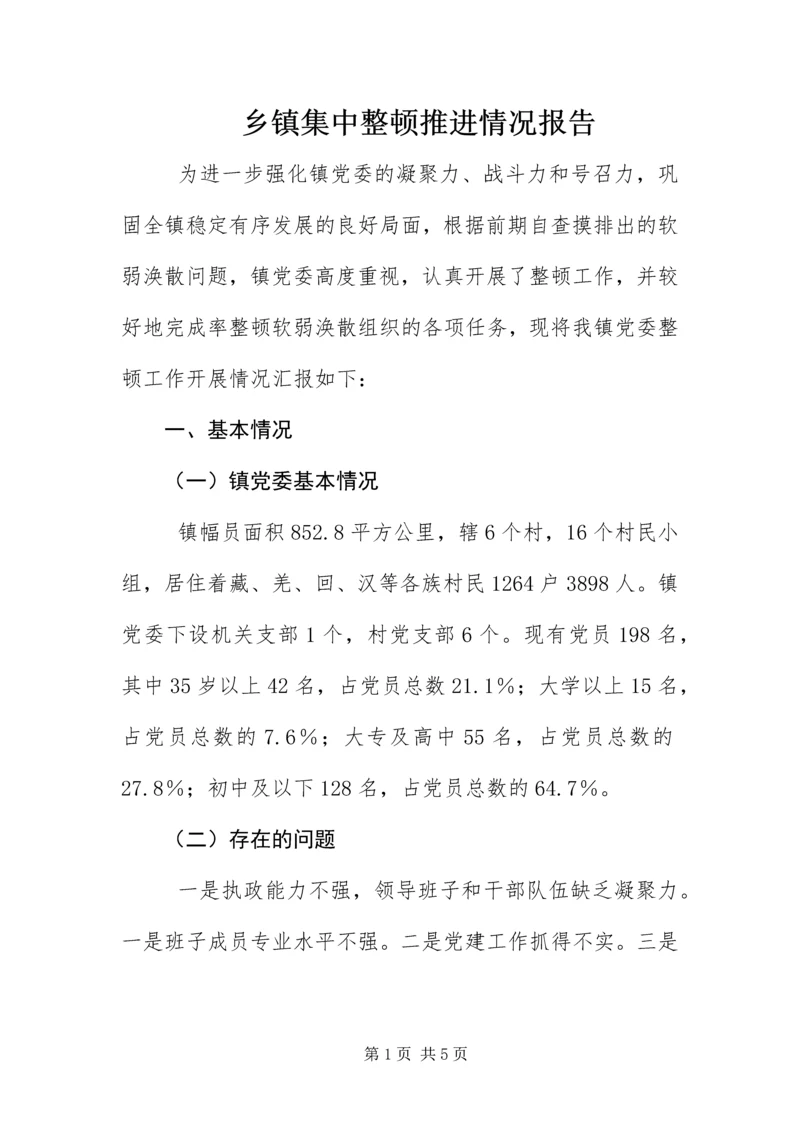 乡镇集中整顿推进情况报告.docx