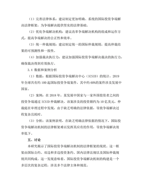 国际投资争端解决机制的法律框架研究