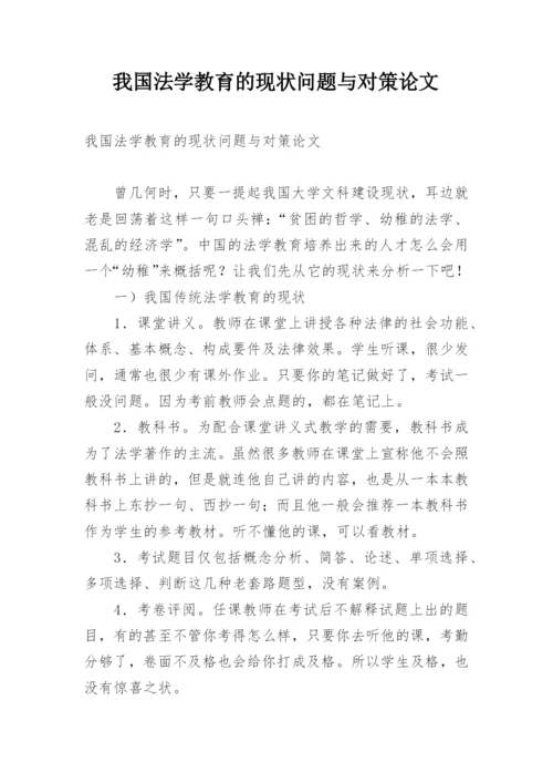 我国法学教育的现状问题与对策论文.docx