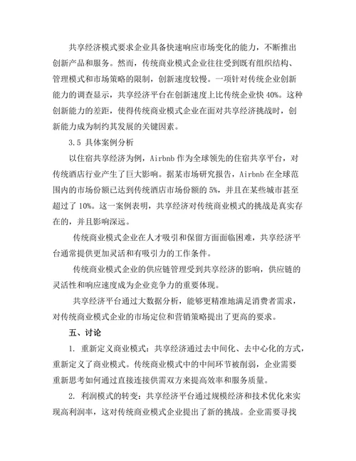 共享经济对传统商业模式的挑战