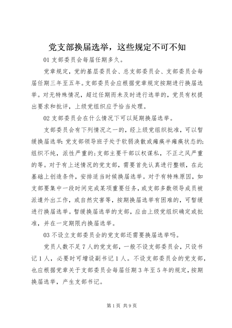 党支部换届选举，这些规定不可不知.docx