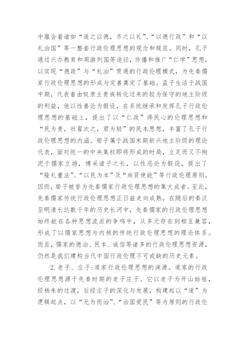 论析中国传统行政伦理思想的历史发端哲学论文.docx