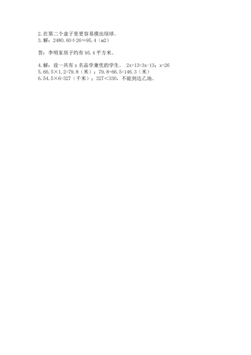 小学五年级上册数学期末考试试卷附参考答案（基础题）.docx