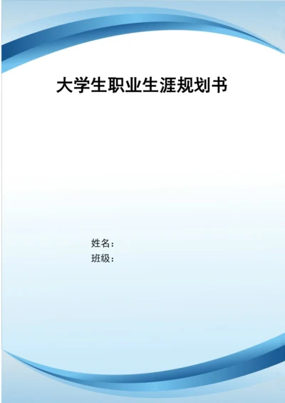 12页4500字数学与应用数学专业职业生涯规划.docx